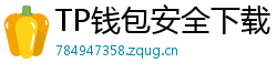 TP钱包安全下载 - TP钱包安全下载指南｜避免恶意软件风险